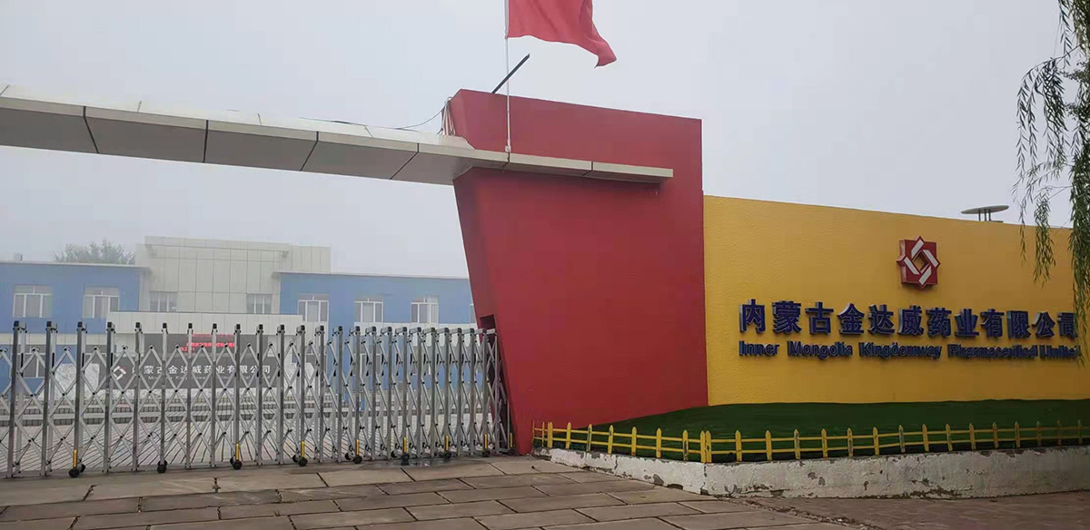 內蒙古金達威藥業有限公司
